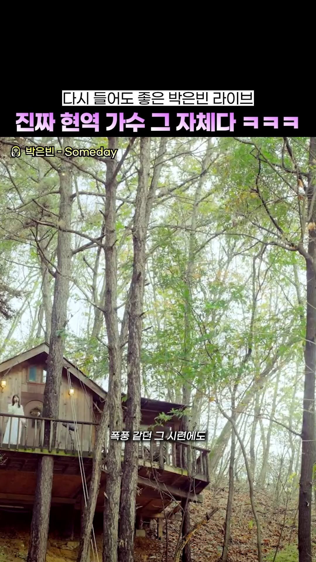 beautifu1_voice 게시물 이미지: 가수 배역을 연기 하랬더니 가수가 되심
🎤 박은빈 - Someday

#박은빈...