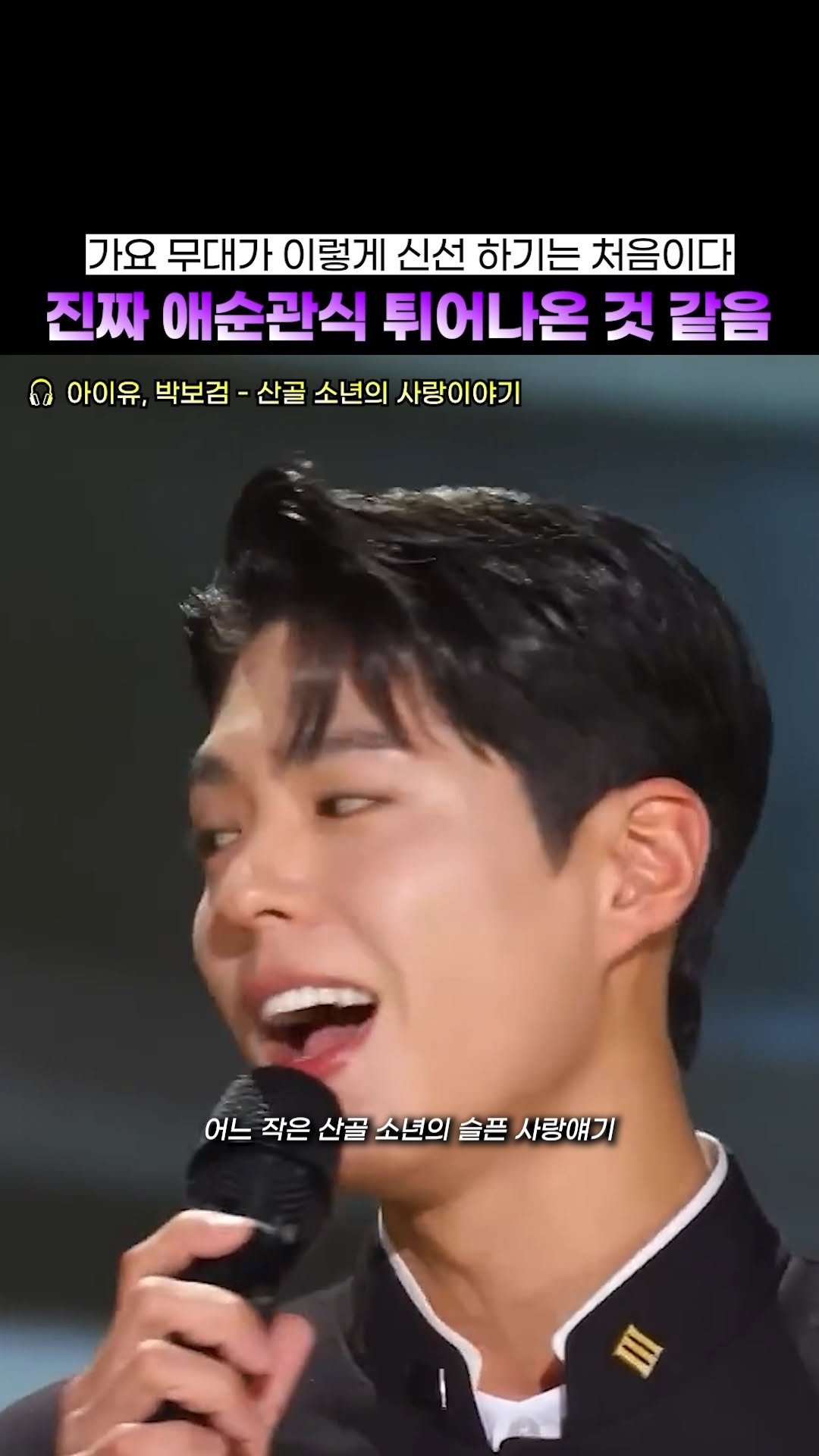 beautifu1_voice 게시물 이미지: 간만에 kbs가 수신료의 가치를 했다
🎶 아이유, 박보검 - 산골 소년의...