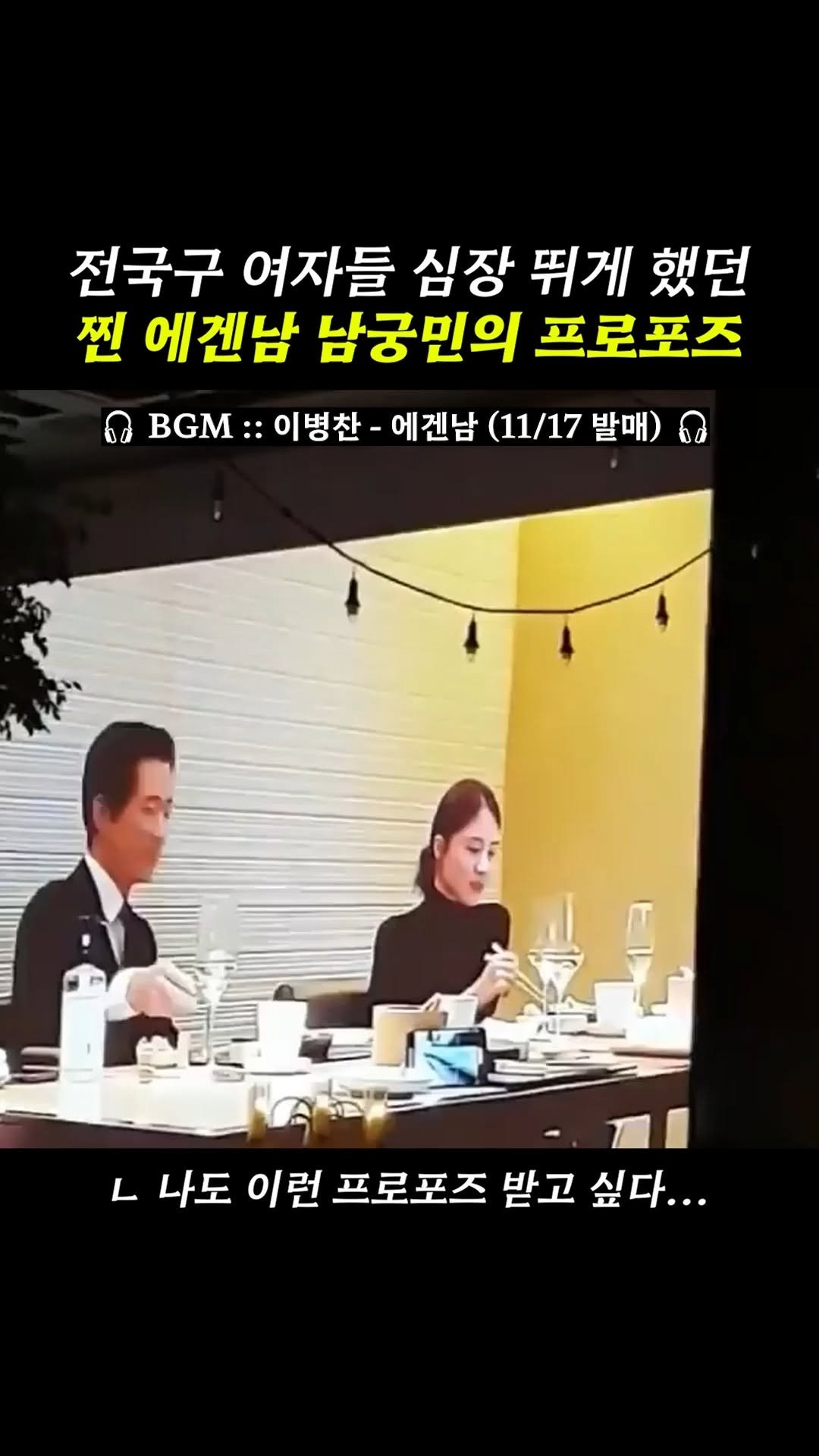 beautifu1_voice 게시물 이미지: 영상에 한 번 설레고 노래에 두 번 설렘 ❤
에겐남이 하는 프로포즈.. 나도 받고...