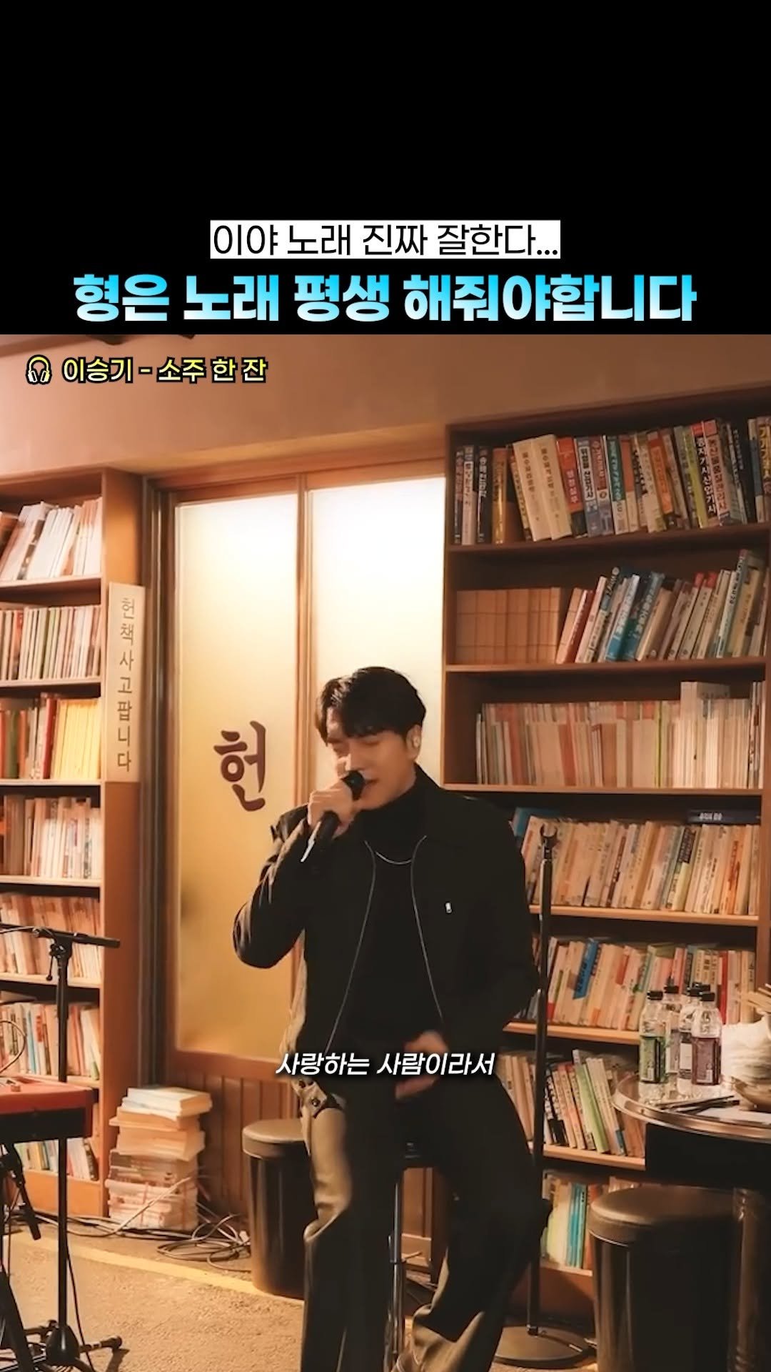 beautifu1_voice 게시물 이미지: 얼굴, 비율, 학벌, 예능, 연기, 노래 다 가진 남자
🎶 이승기 - 소주 한...