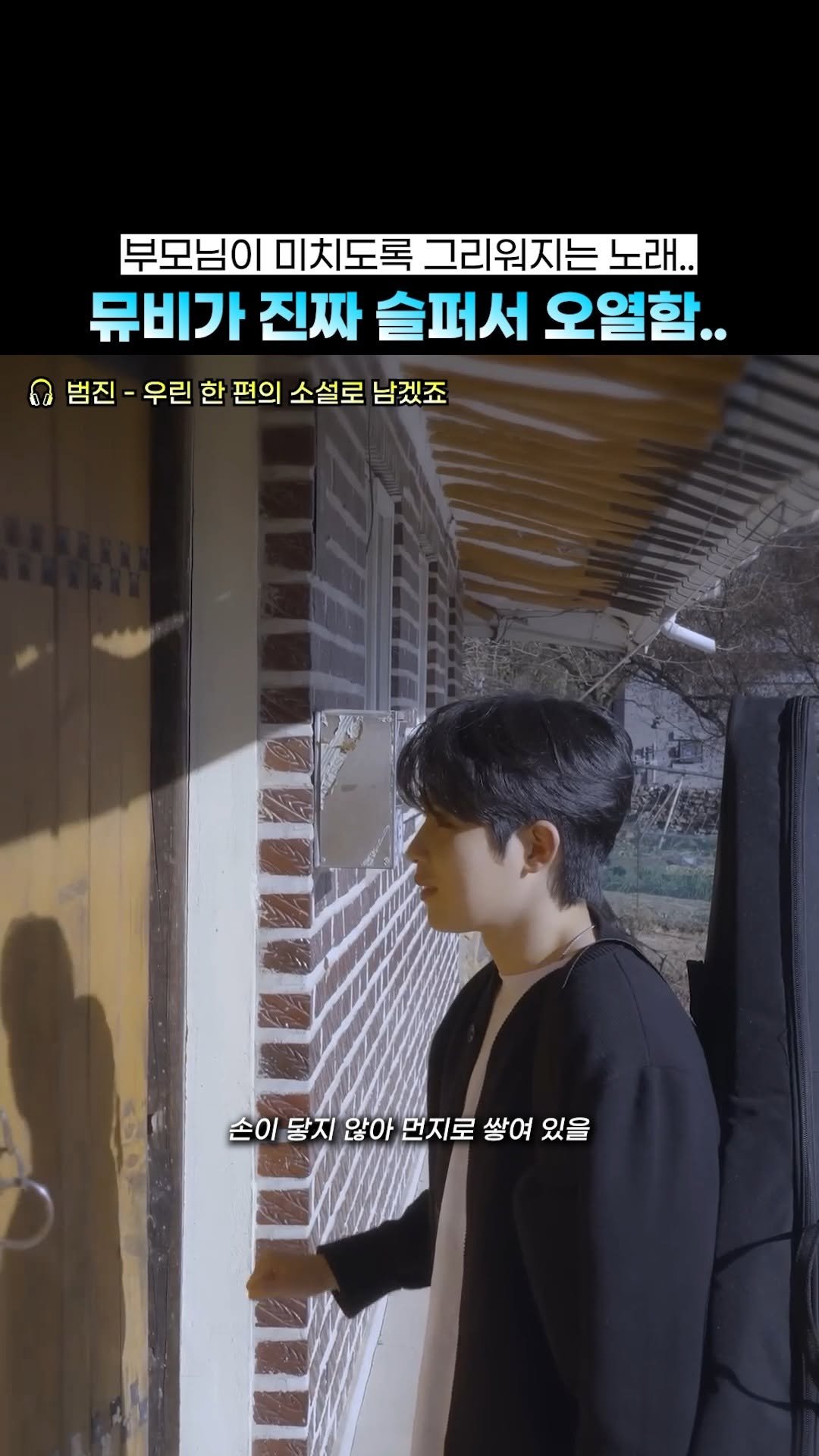 beautifu1_voice 게시물 이미지: 이 노래만 들으면 부모님 생각남..
🎧 범진 - 우린 한 편의 소설로...