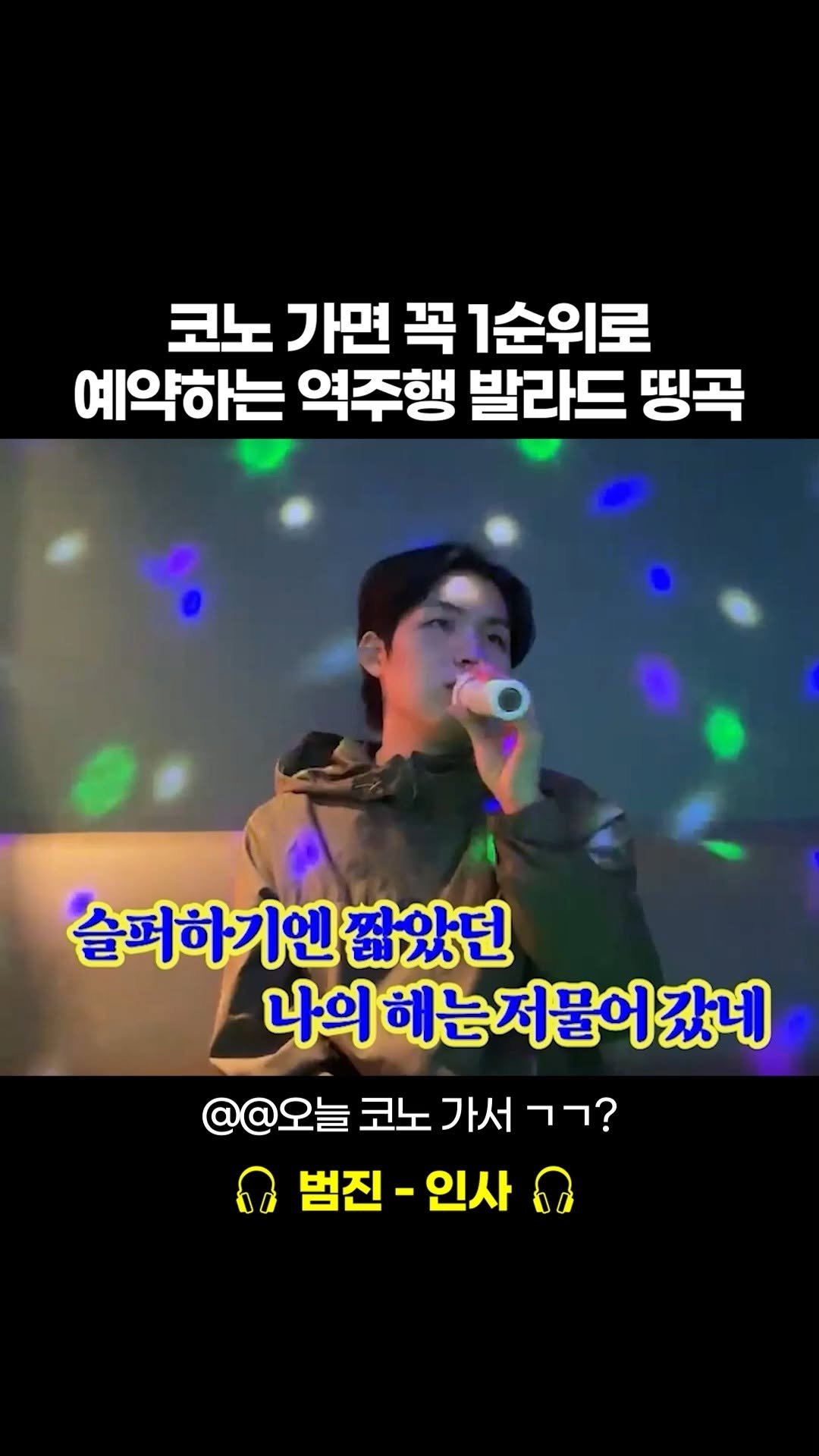 beautifu1_voice 게시물 이미지: 이 노래 부르면, 나도 모르게 마음이 안정되고 힐링되는 느낌.. 역시 원곡자는...