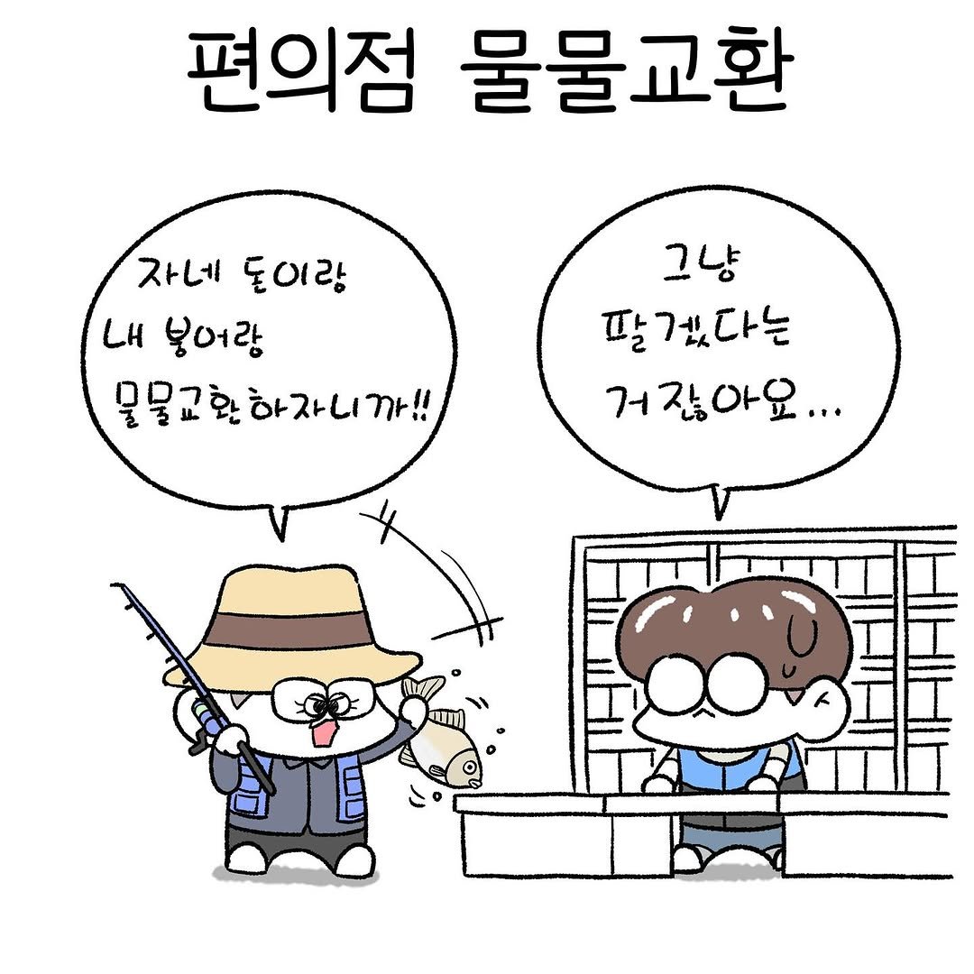 Photo by 뷰티풀너드 on June 29, 2025. May be a doodle of pie and text that says '편의점 물물교환 자네 돌이랑 C 불어랑 물물교 물물교환하자니까!! 그냥 딸겠다는 거잖아요...'.