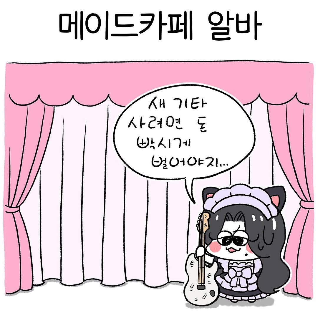 Photo shared by 뷰티풀너드 on August 27, 2025 tagging @eh_pilogue. May be a doodle of ‎pie and ‎text that says '‎메이드카페 알바 ΚΗ 人H אור 사려면 س 박시게 벌어야지... 生 4‎'‎‎.