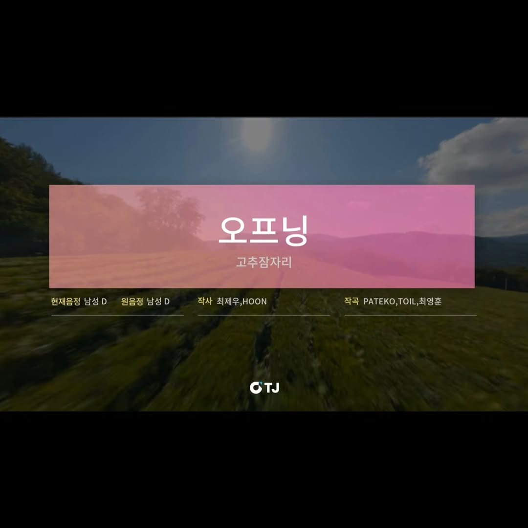 Photo by 뷰티풀너드 on August 29, 2025. May be an image of outdoors and text that says '오프닝 고추잠자리 현재음정 현재음정남성D 남성D 원음정 원음정남성D 남성D 작사최제우,ㅐㅇ.N 작사 최제우,H00N 작곡T,쳐영춘 TOL,최영훈 최영훈 작곡 PATEKO, TOIL, OTJ TJ σ'.