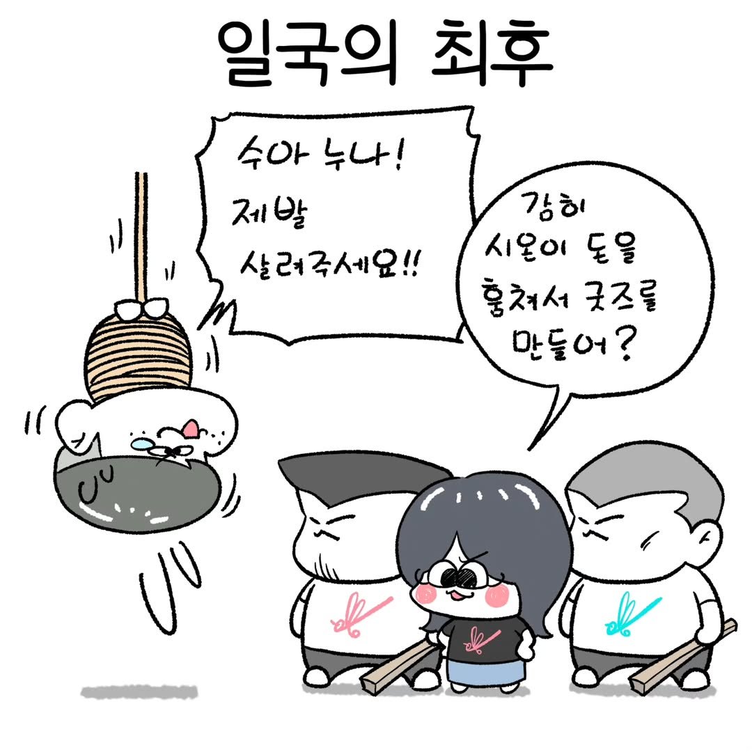 Photo by 뷰티풀너드 on June 14, 2025. May be a doodle of pie and text that says '일국의 최후 수아 누나! 제 제발 살려죽세요!! 감히 시울이 돋을 혈처서 굿즈를 만들어? ၂။'.