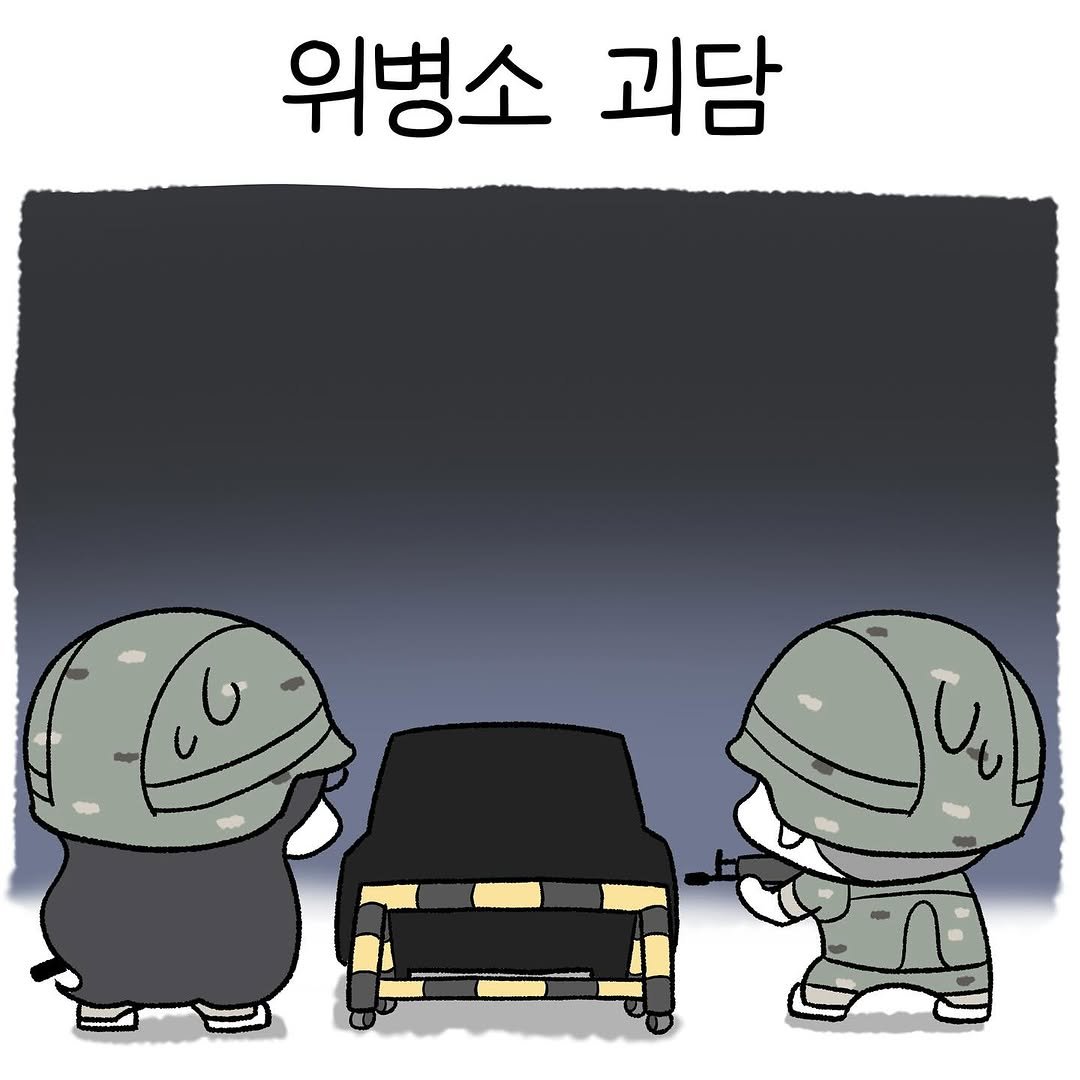Photo shared by 뷰티풀너드 on July 28, 2025 tagging @eh_pilogue. May be a doodle of ‎helmet, military uniform and ‎text that says '‎위병소 괴담 U اما‎'‎‎.