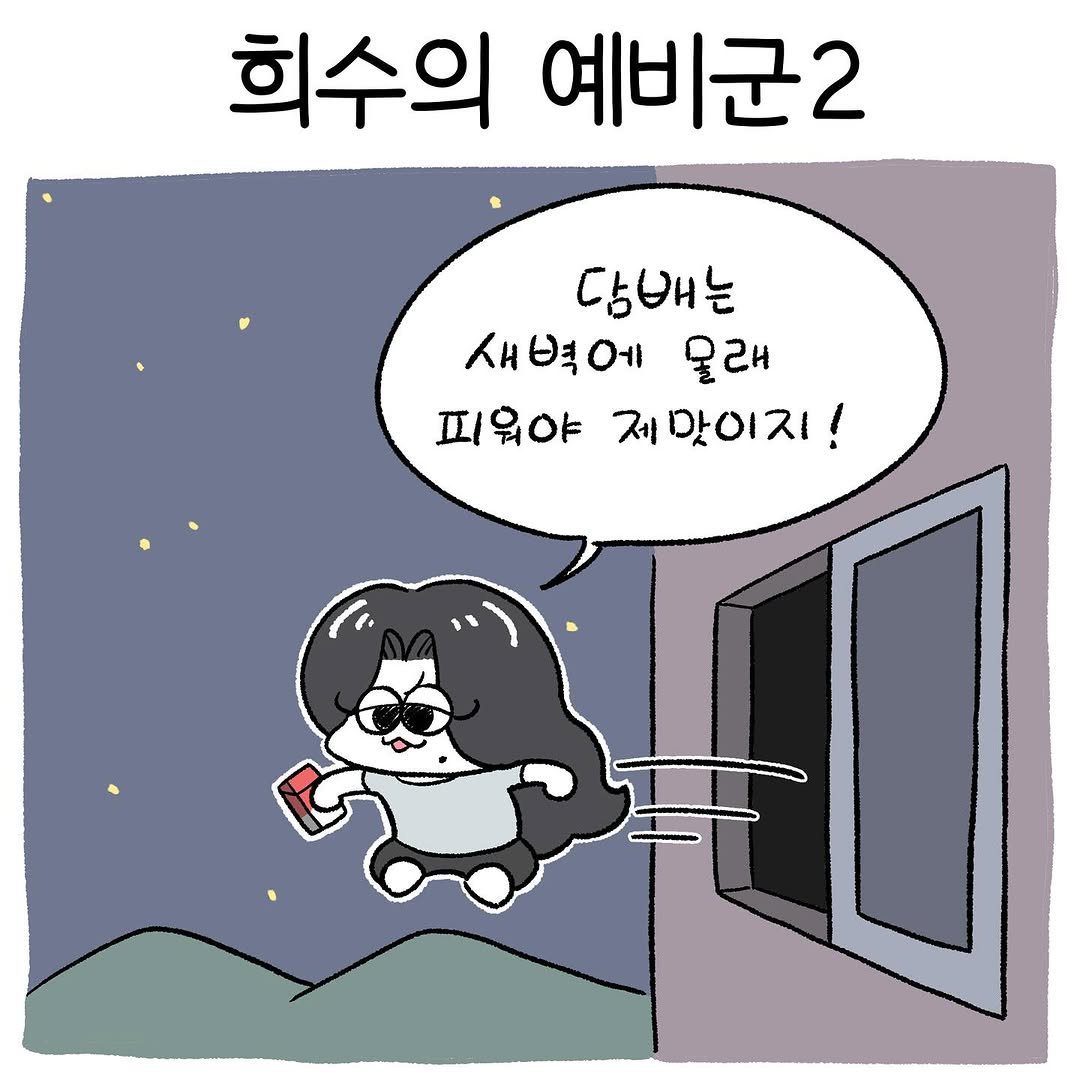 Photo shared by 뷰티풀너드 on June 22, 2025 tagging @eh_pilogue. May be a doodle of pie and text that says '희수의 예비군2 담배는 새벽에 물래 피워야 제맞이지! 제 一'.