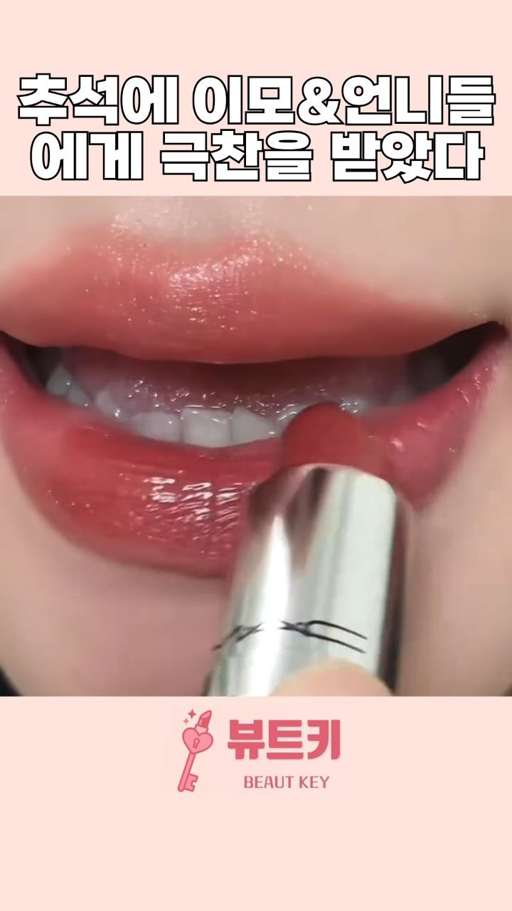 beautkey_ 게시물 이미지: 이번 추석에 이모들과 친척언니들의 무한한
관심과 극찬이 이어진 내가 바른 립...
