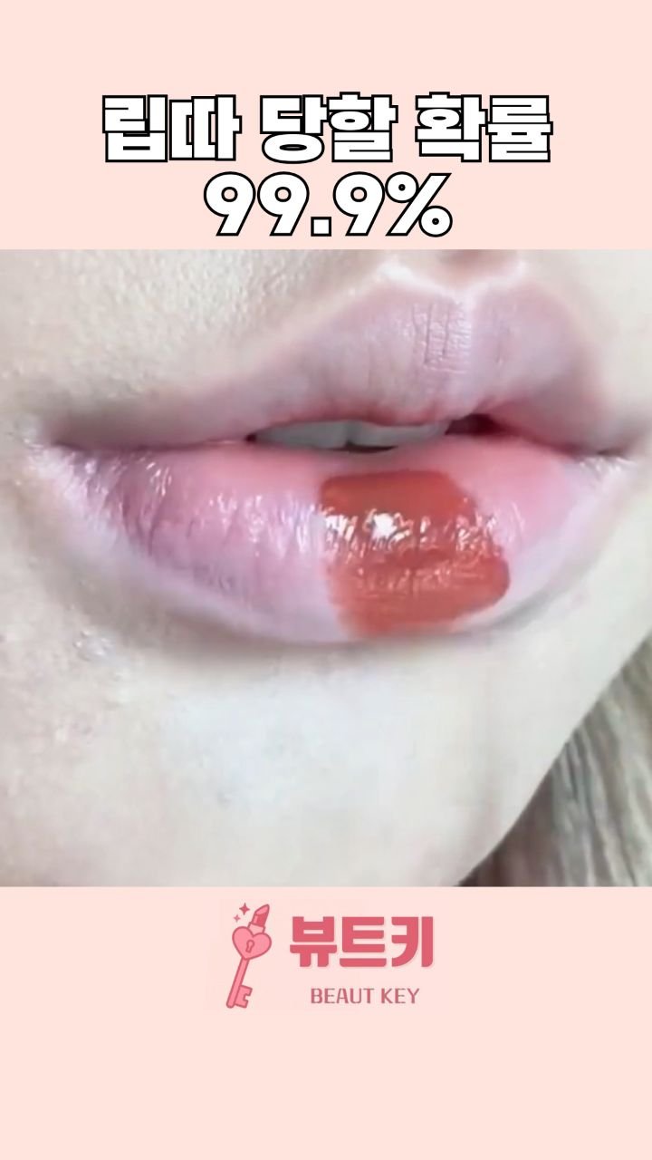 beautkey_ 게시물 이미지: 와 이 브랜드 유명한건 알았지만..
처음 써보는데 이런 발색이 나오네요 💋

쓰고...