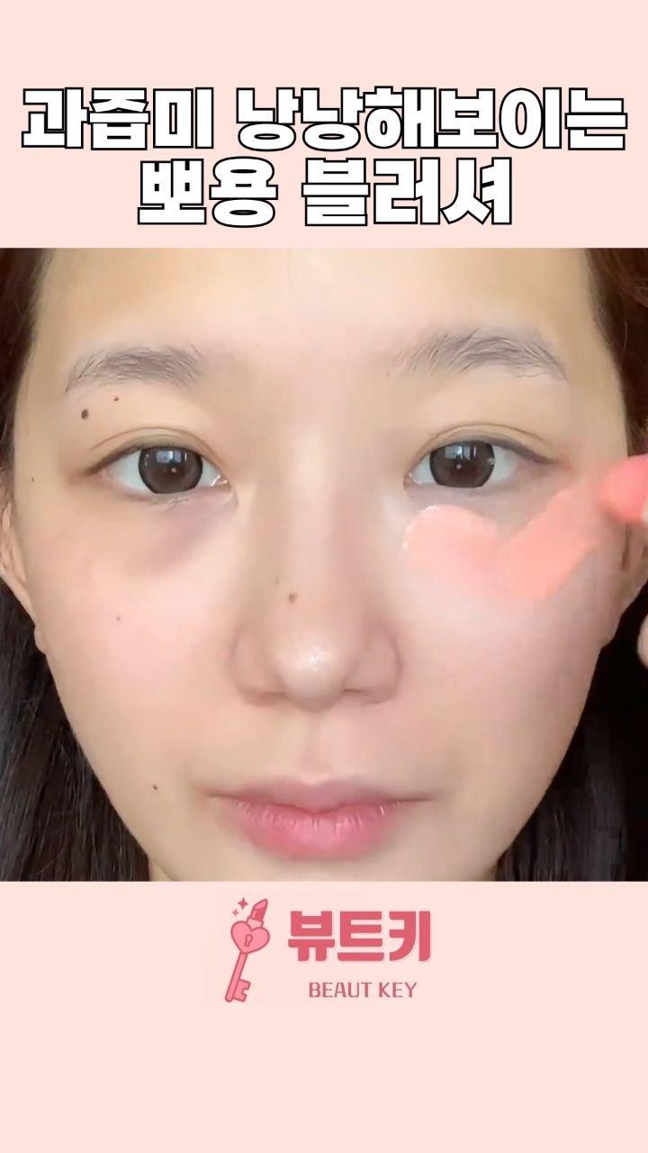 beautkey_ 게시물 이미지: 아이돌들도 사용한다는 칙칙함 퀭함을 없애주는
과즙미 뽀용 블러셔 🎀
매일 피곤해...