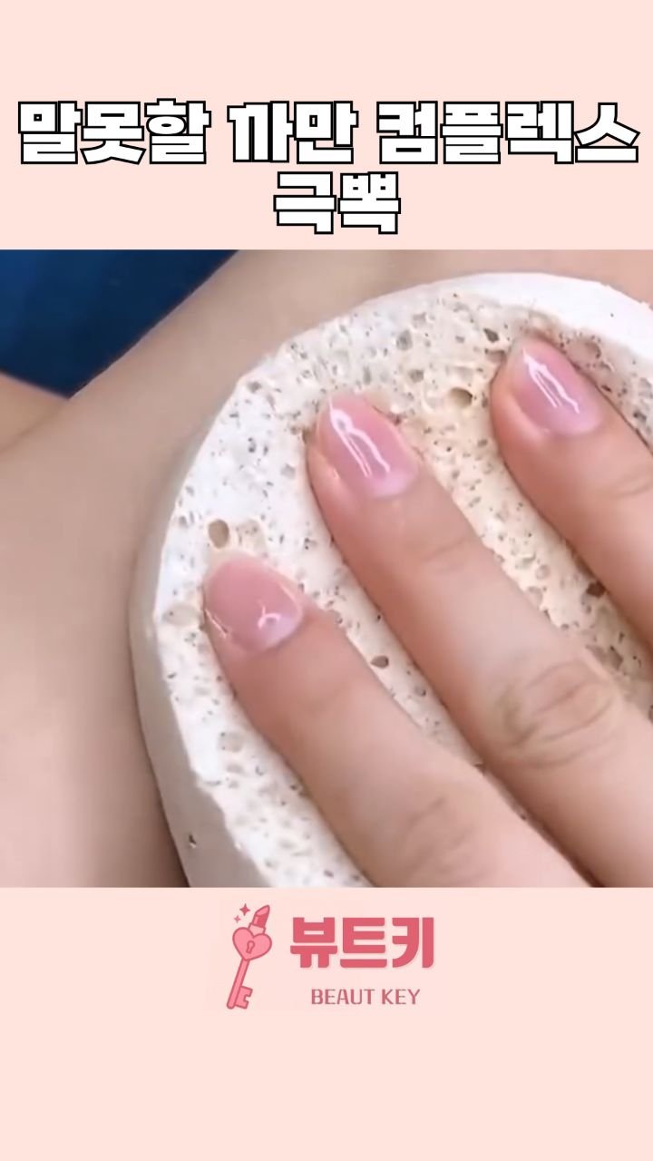 beautkey_ 게시물 이미지: 접히는 신체 부위가 다 까만게 진짜 스트레스
였는데 🥹
피부과 알아보다가 지인이...