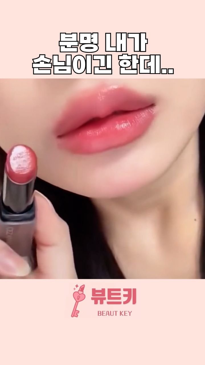 beautkey_ 게시물 이미지: 올영에 구경갔다가 오히려 정보를 주고온 립..💋

유니크하게 예쁜 립이라 나만...