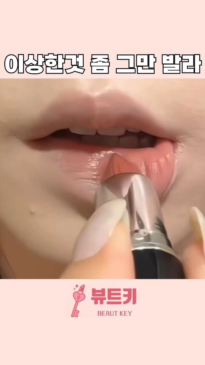 beautkey_ 게시물 이미지: 자꾸 어디서 이상한것만 보고 사서 바르는
동생을 위해 공개한 최애 맥립 💋

이렇게...