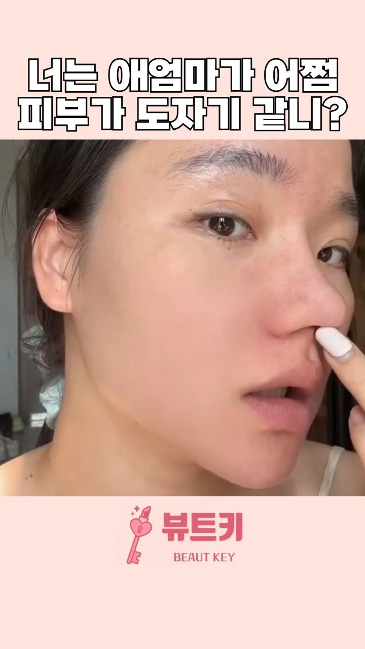 beautkey_ 게시물 이미지: 너는 애엄마가 어떻게 그렇게 피부가 도자기 같아? 🙊
사실 그렇지는 않은데.. 듣기...