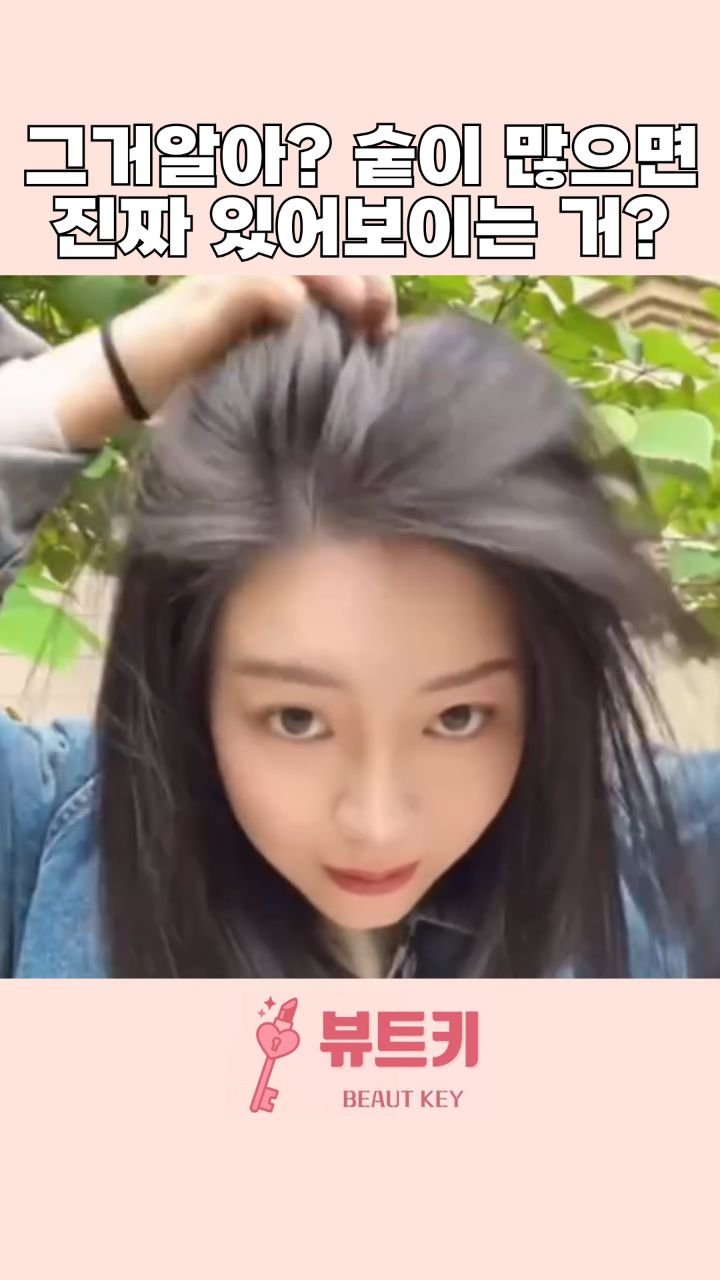 beautkey_ 게시물 이미지: 빈약하고 힘없는 머리때문에 빡세게 꾸며도
뭔가 항상 살짝 부족하고 아쉬웠는데...