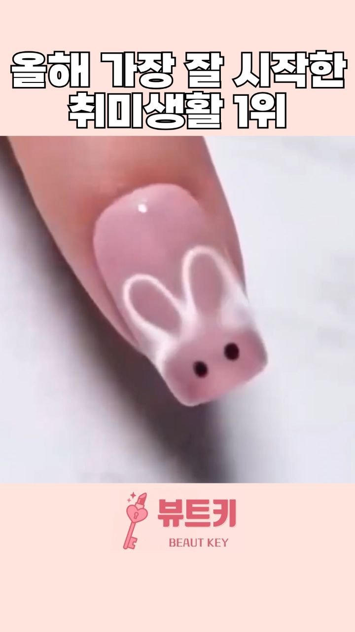 beautkey_ 게시물 이미지: 올해 가장 잘 시작한 취미생활 💖
재미도 있고 네일샵 갈 비용도 아끼구
무엇보다...