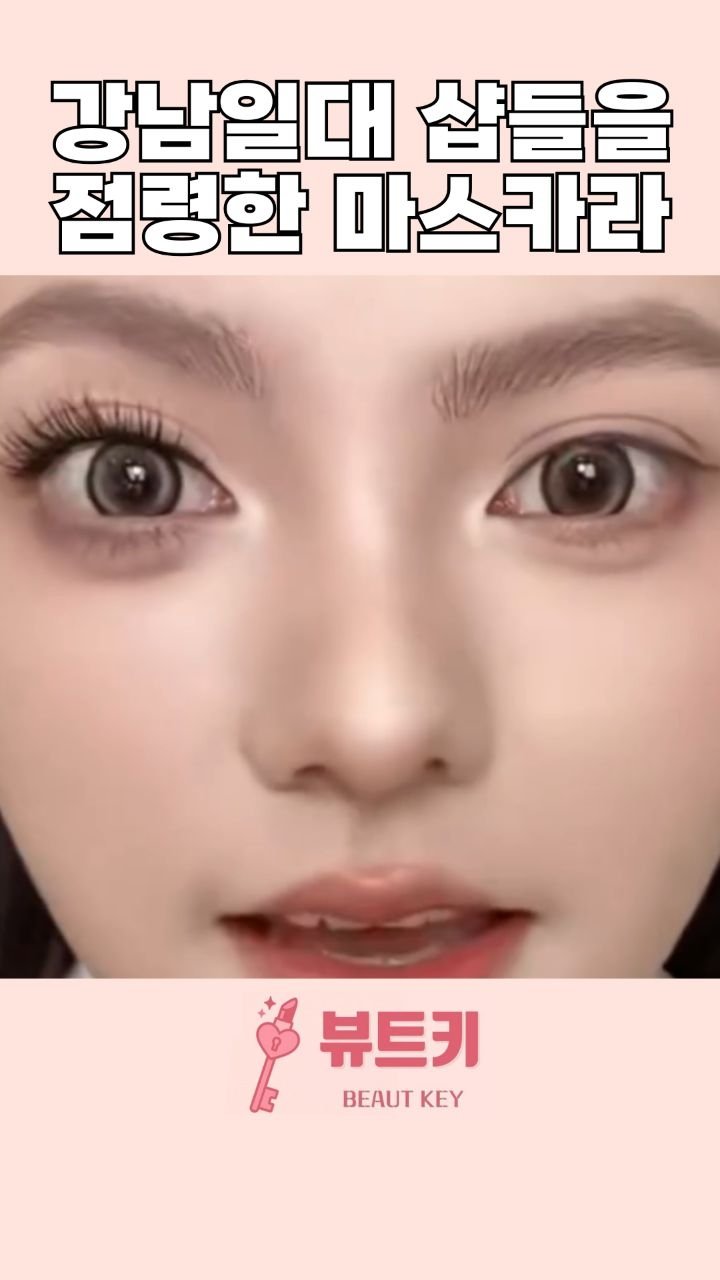 beautkey_ 게시물 이미지: 특정샵에서만 볼 수 있던 끝없이 길어지는
마법같은 속눈썹 마스카라 🎀
이제는...