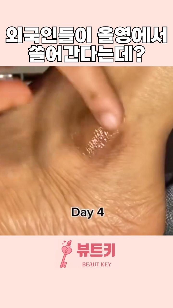 beautkey_ 게시물 이미지: 외국인들이 올영오면 꼭 사간다고 하던데 🙊
한국인인 나도 몰랐는데...
