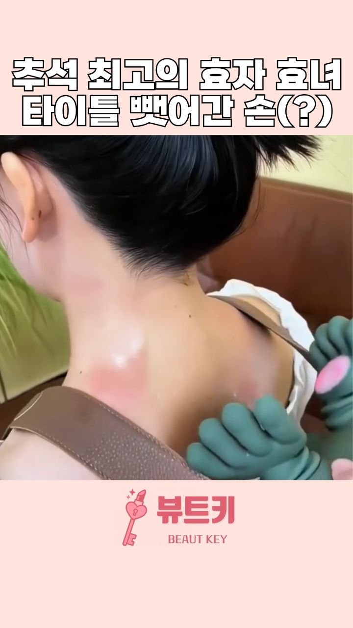 beautkey_ 게시물 이미지: 이번 추석 우리 집안을 뒤집어놓은 이것 🫢
어른들이 줄서서 이거 하려고 다...