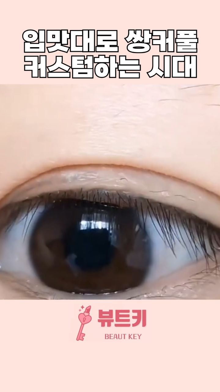 beautkey_ 게시물 이미지: 요즘 갈수록 무쌍이 귀해지니까 일단 쌍수먼저
하지 말아보세요🖐
쌍수 안해도 추구...