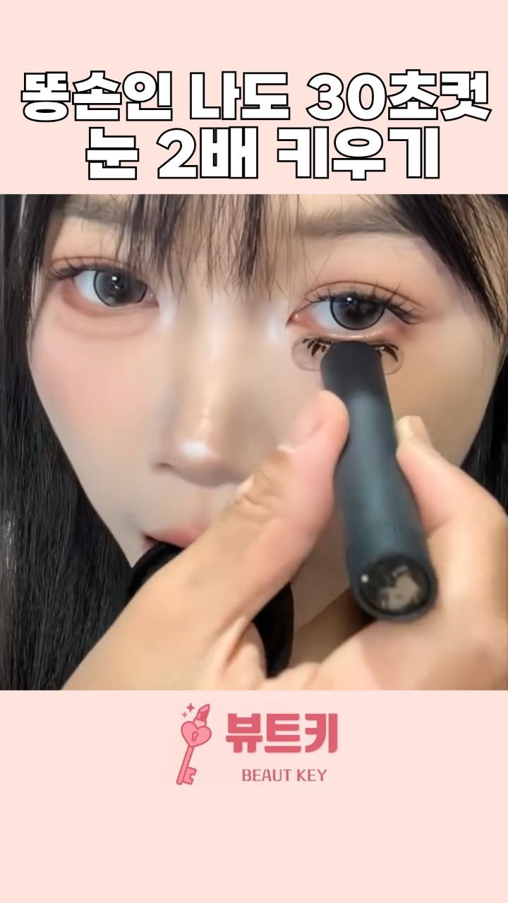 beautkey_ 게시물 이미지: 인플루언서가 알려준 30초안에
눈 2배로 키우는 비법 🎀
똥손인데 눈커보이고...