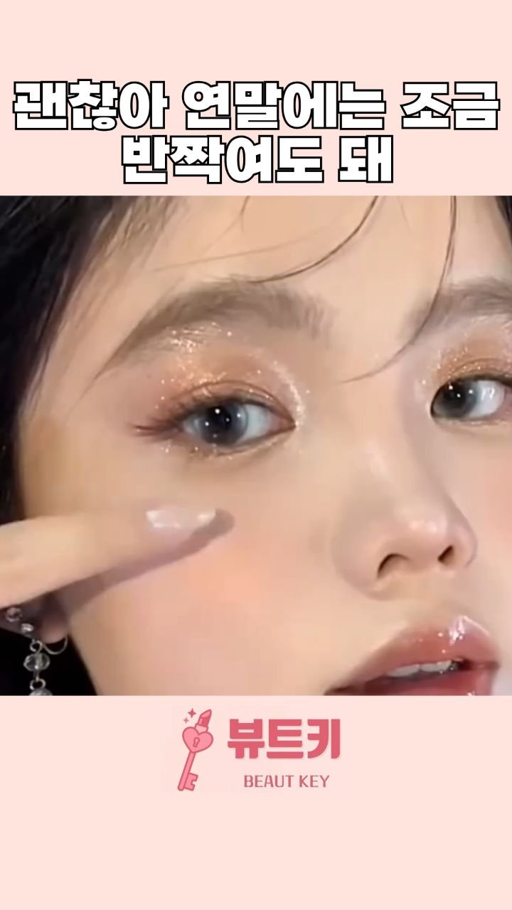 beautkey_ 게시물 이미지: 연말에는 좀 반짝여도 괜찮아 ⭐️
크리스마스 장식들과 연말에 어울리는 펄 메이크업...