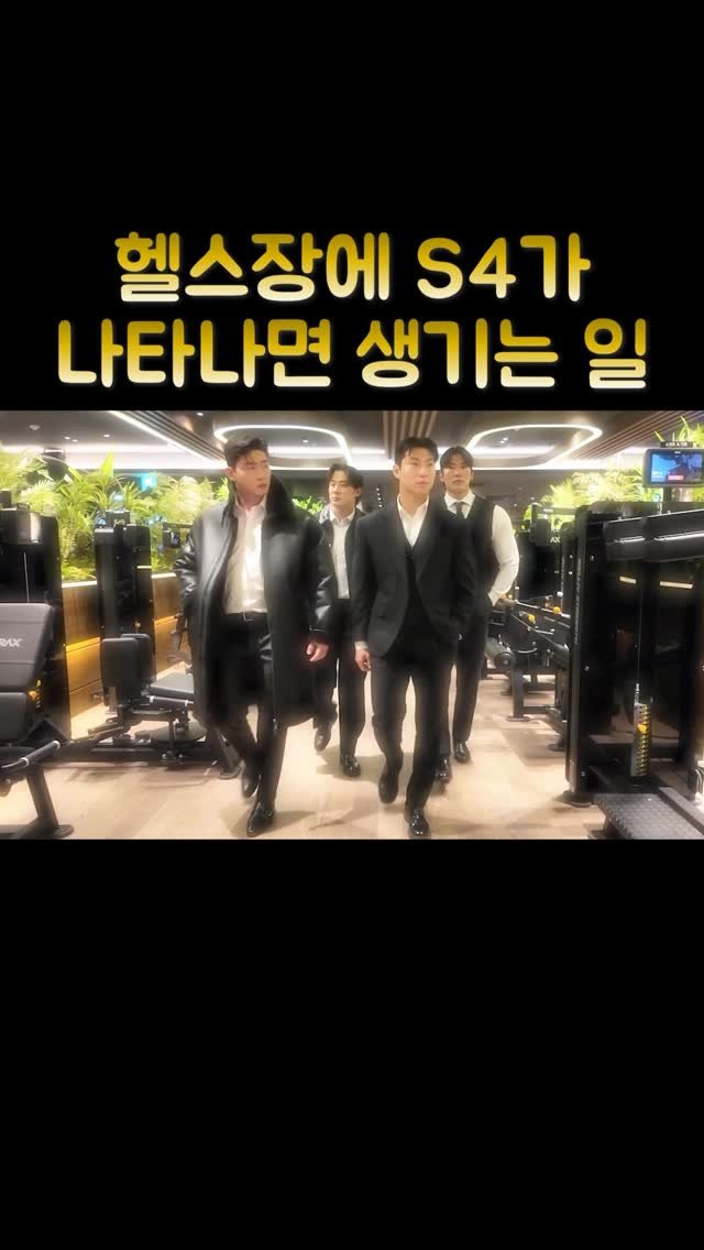 beauty_beast_190 게시물 이미지: 안녕하세요! 저희는 S4입니다🖖

건강한 피트니스 문화와 올바른 운동을 알리기 위해...