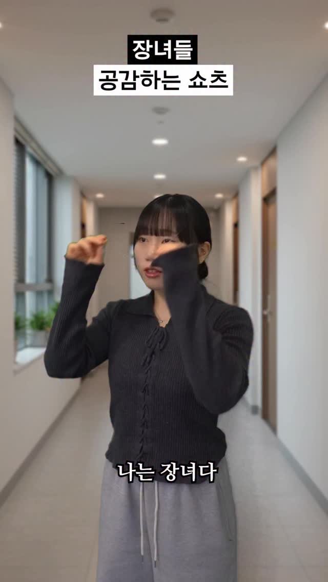 beauty_fo.ol 게시물 이미지: #장녀 들 공감하는 쇼츠
친구들 앞에서는 깨방정 떠는데 엄마아빠 앞에서는 근엄해진다
왤까