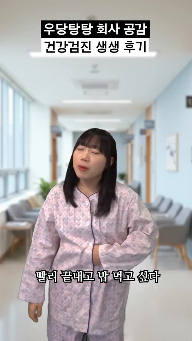 beauty_fo.ol 게시물 이미지: 지난주에 #건강검진 받고 온 생생 후기🏥
어른들이 다 똑같은 옷 입고 우루루 있는 게 뭔가 귀여워