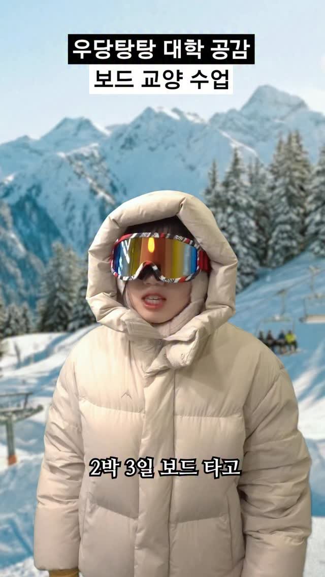 beauty_fo.ol 게시물 이미지: #대학 공감_보드 교양 수업🏂
2박 3일 스키쟝 가고 1학점 받는 거면 완전...