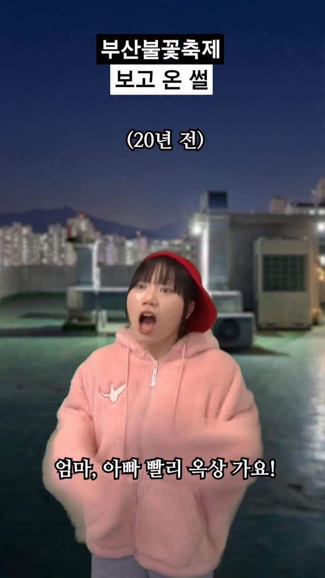 beauty_fo.ol 게시물 이미지: #부산 에서 #불꽃축제 보고 온 썰🎆
마!! 앉아라!!! 니만 보면 장땡이가?!