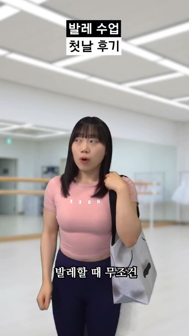 beauty_fo.ol 게시물 이미지: #발레 수업 첫날 후기🩰
발레복 입기는 약간 쑥스러워서 평소 헬스장 갈 때 입는 옷...