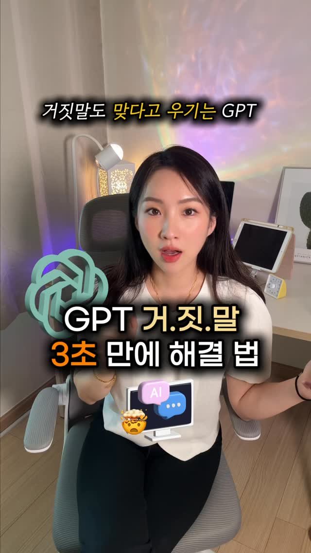 beauty_mkt1 게시물 이미지: GPT 또 거짓말해요?
이번에 업데이트됐는데도 또 헛소리 하더라고요…
 3초면...