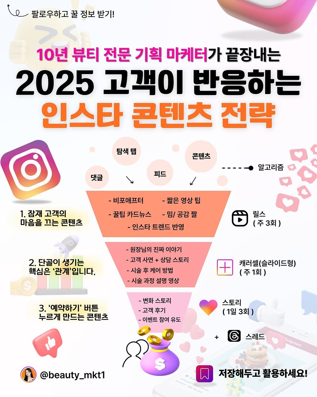 2025년, 요즘 고객이 반응하는 인스타 콘텐츠 전략
고객이 안 늘고, 예약이 뜸하다면
‘피드 구성’을 다시 봐야 할 때입니다.
요즘 고객은 단순한 예쁜 사진에 반응하지 않아요.
💬 댓글에 ‘고객’ 남겨주시면
DM으로 3단계 콘텐츠 전략 정리한 자료 바로 보내드릴게요😊
▪️ 이런 꿀팁, 앞으로도 궁금하다면
🎖️콘텐츠 기획 전문 마케터 @beauty_mkt1 팔로우하고
다음 편도 기대해주세요! 🕊️
⠀