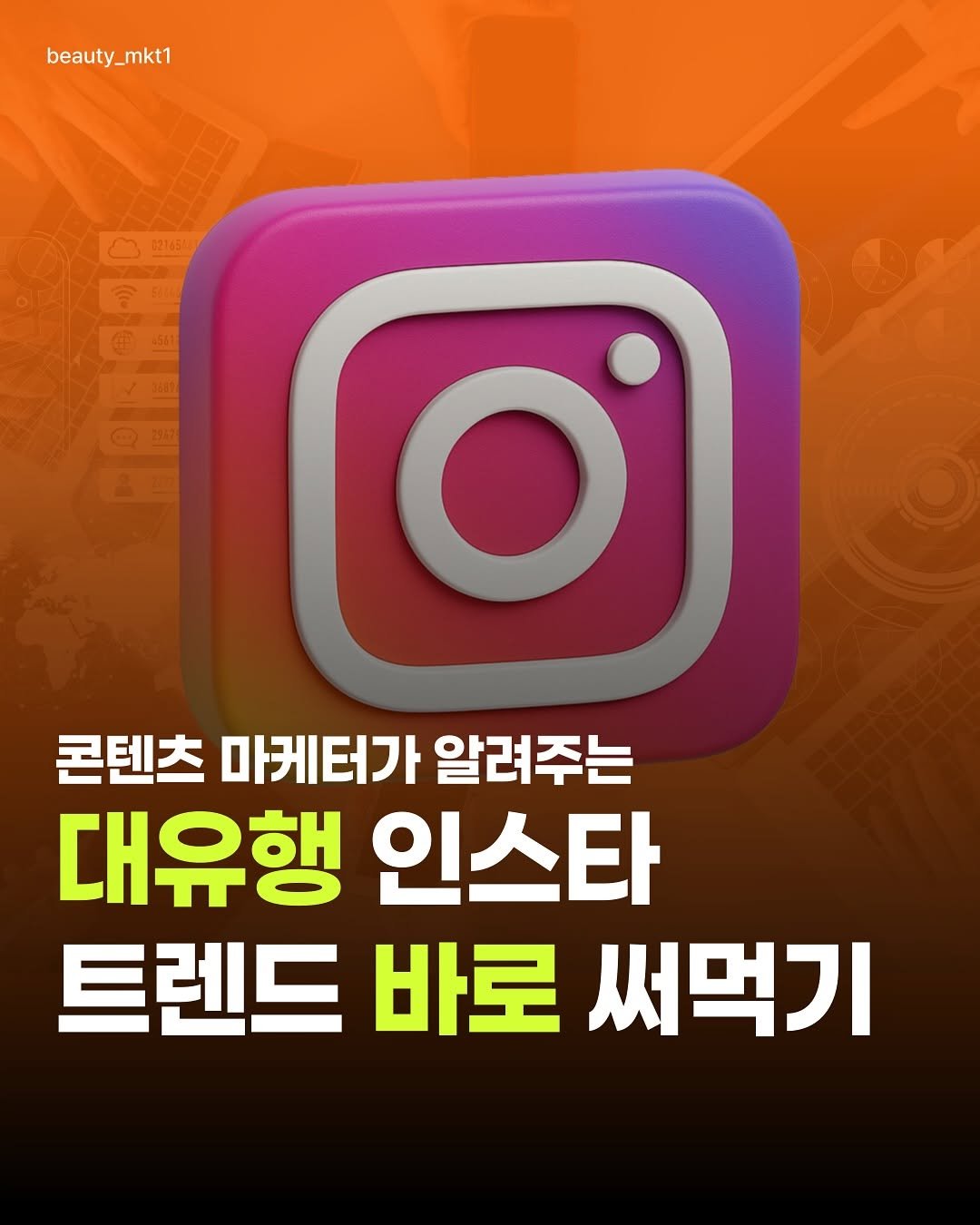 콘텐츠 마케터가 알려주는
대유행 인스타 트렌드 바로 써먹기

릴스말고 캐러셀로 조회수, 저장, 공유 높이는 방법🆙
그리고 무료강의까지!

@beauty_mkt1 팔로우 
💬댓글에 트렌드 남기면 활용방법 바로 보내드립니다🎁

#인스타마케팅#퍼스널브랜딩#릴스영상