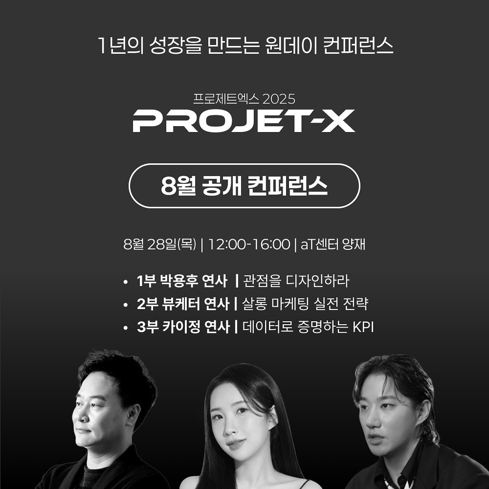 Photo shared by 카이정 on August 06, 2025 tagging @beauty_mkt1. May be an image of 3 people, poster and text that says '1 1년의 성장을 만드는 원데이 컨퍼런스 프로제트엑스 2025 PROJET-X 8월 공개 컨퍼런스 8월 28일(목) 12:00-16:00 센터 양재 1부 박용후 연사 |관점을 디자인하라 2부 뷰케터 연사 살롱 마케팅 실전 전략 ㆍ3부 카이정 연사 데이터로 증명하는 KPI'.
