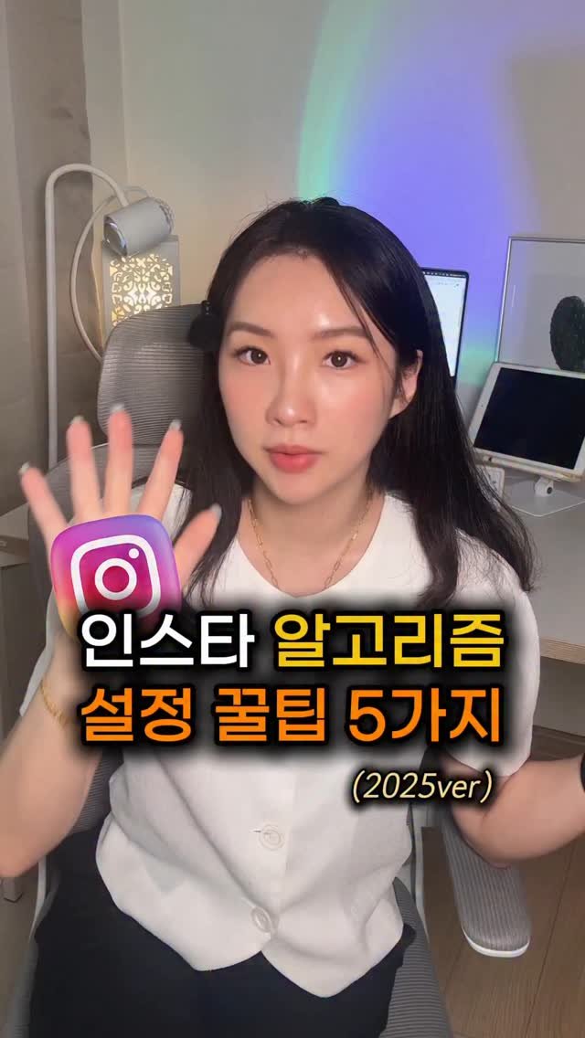 beauty_mkt1 게시물 이미지: 팔로워 1만 되는
알고리즘 설정꿀팁 5가지 (2025ver) 

인스타그램 CEO가...
