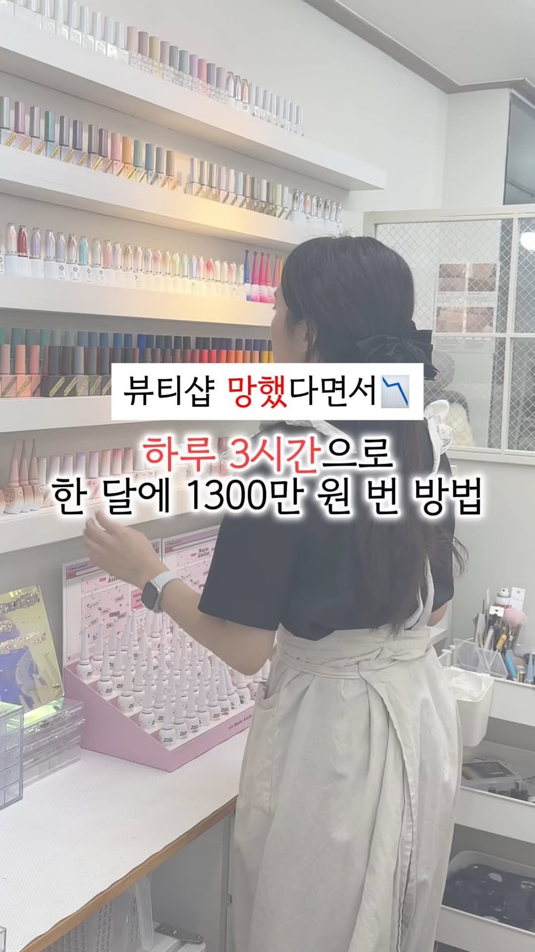 beauty_mkt1 게시물 이미지: 뷰티샵 운영을 못했지만..
1달 만에 매출 1,300만 원을 찍은 방법🚀
저는...