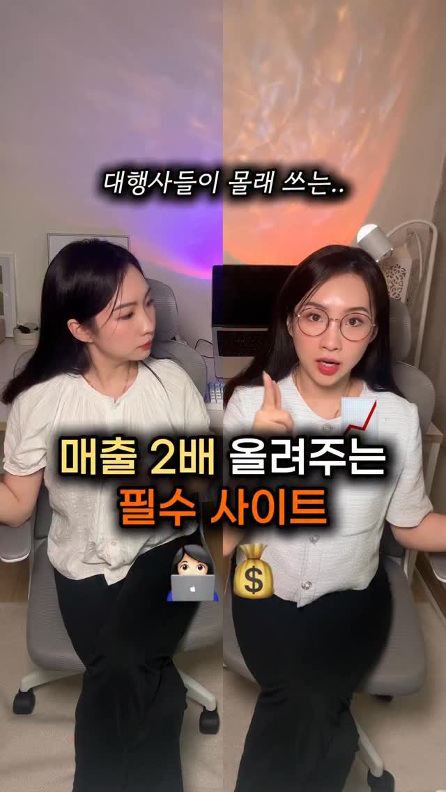beauty_mkt1 게시물 이미지: 돈 2배 올려주는 마케팅 필수 사이트 👩🏻‍💻

마케팅대행사들도 다 사용하는 사이트...