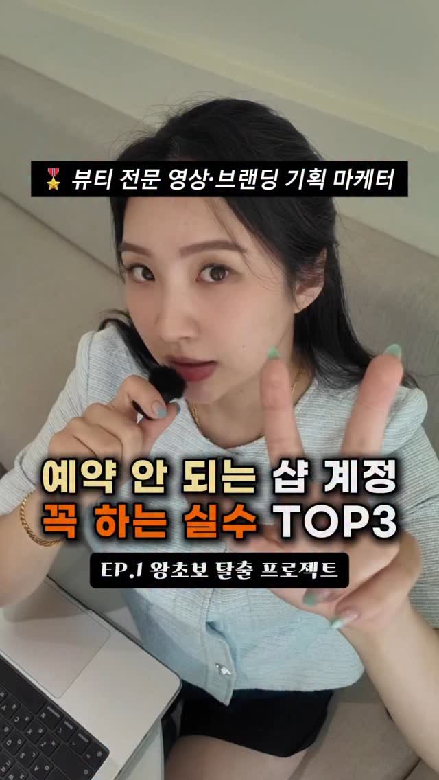beauty_mkt1 게시물 이미지: (저장) 예약 안 되는 계정, 공통된 문제!
다들 ‘계정 세팅이 중요하다’고...