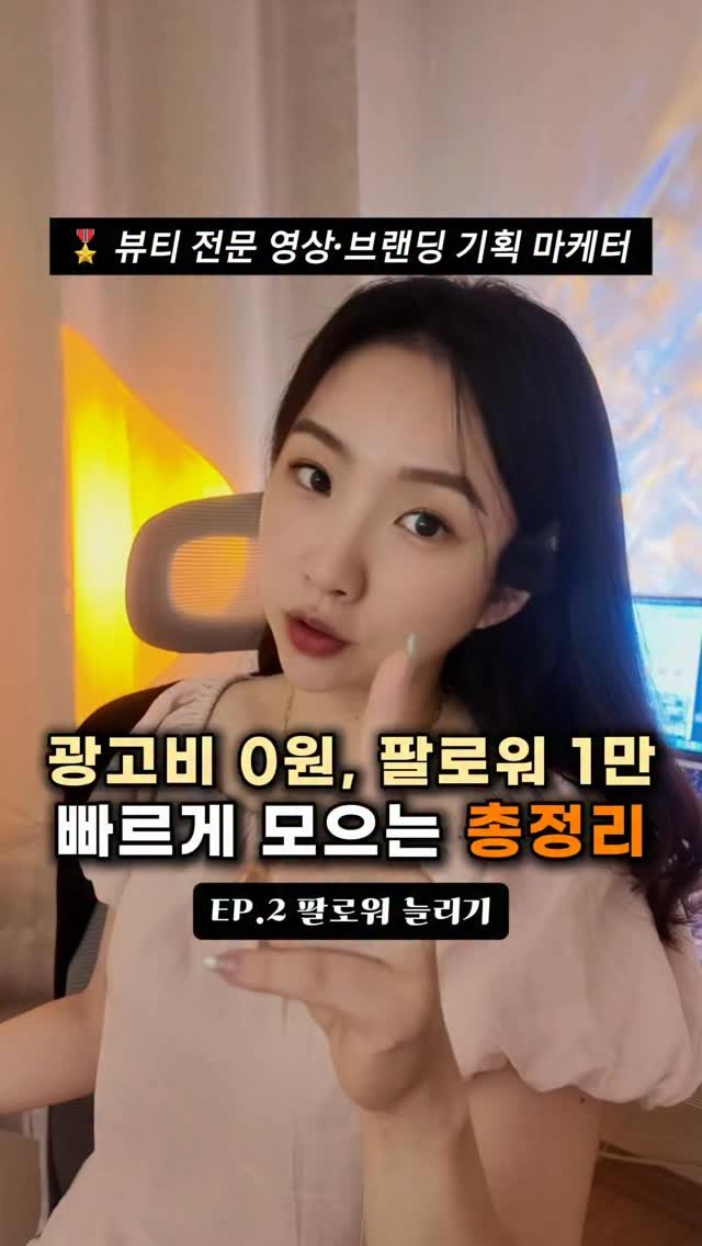 beauty_mkt1 게시물 이미지: (저장) 광고비 0원, 팔로워 1만명 모으는 비법 총정리‼️✨
요즘 자영업,...
