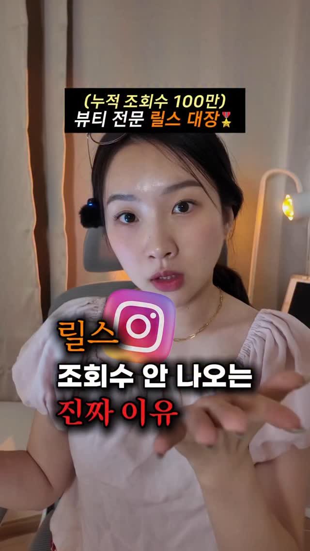 beauty_mkt1 게시물 이미지: 나 1일 1릴스 하는데도
조회수, 노출이 한 개도 안 나온다고요?
혹시… 계정 상태...