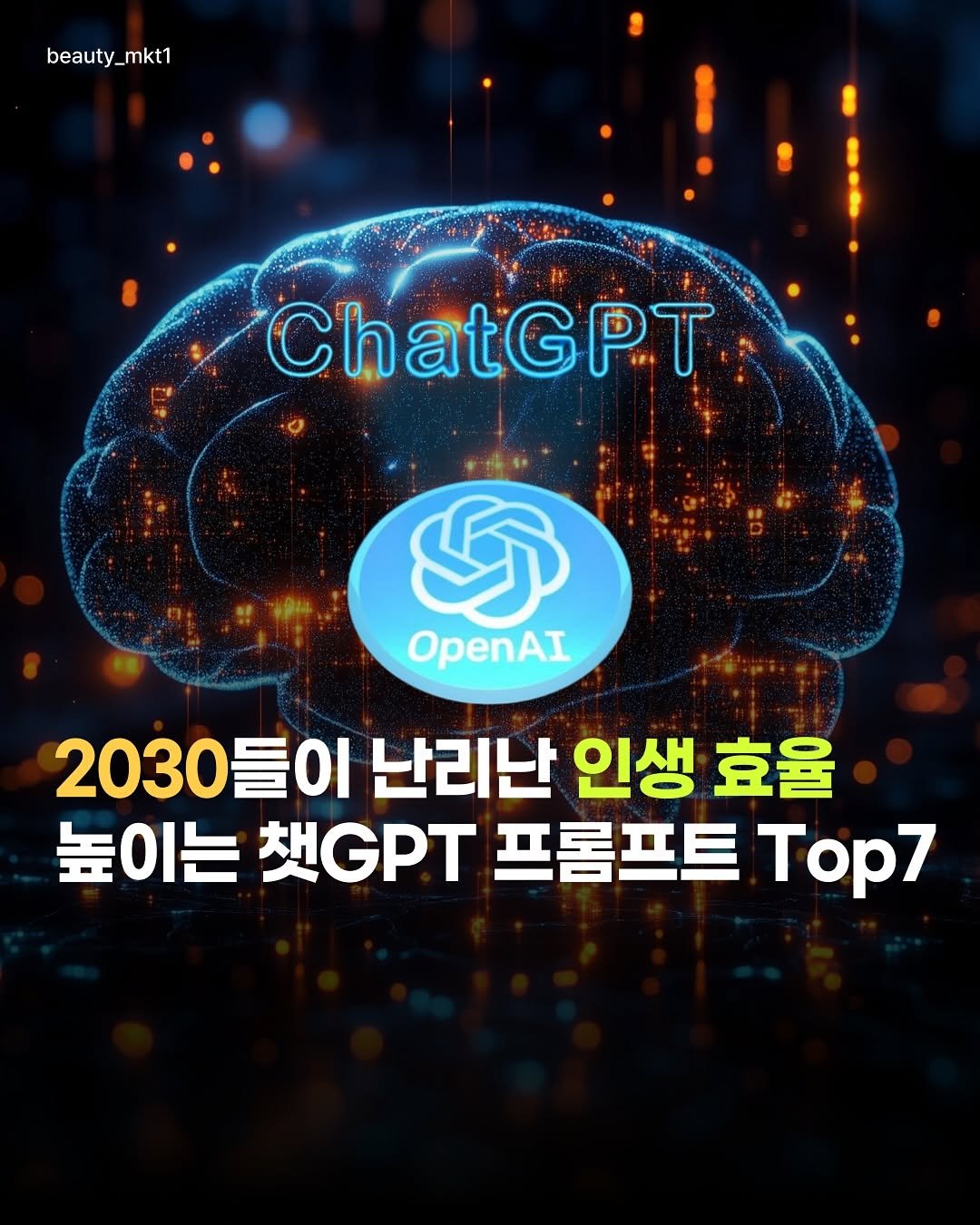 2030이면 무조건 필수! 

마케팅을 하기 위한 방향과 변화가 필요한데
이 gpt 프롬프트 쓰고 저도 인생의 변화가 왔어요.✨

무자본 수익화부터 돈이 되는 설계 방법
요즘 N잡이 유행인데 시간 활용 방법까지 

모두 정리 했습니다! 

📢 콘텐츠 기획 전문 마케터 @beauty_mkt1 팔로우하고 💬 댓글에 ‘인생’ 남겨주시면
정리한 자료 바로 보내드릴게요 🎁
