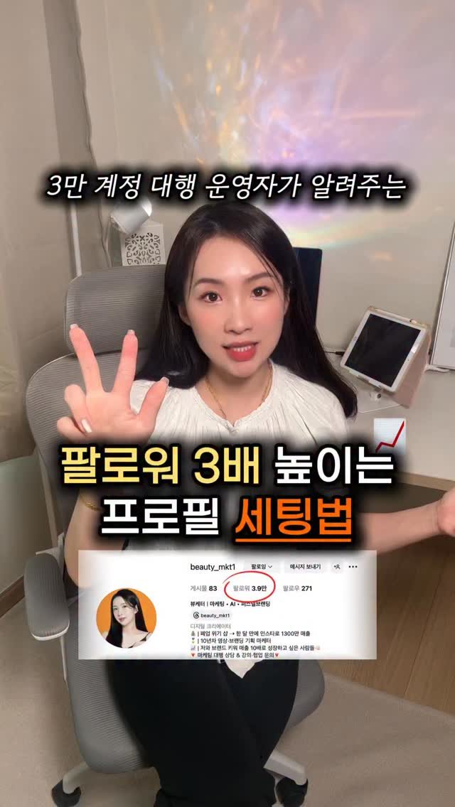 beauty_mkt1 게시물 이미지: 3만 팔로워 프로필 세팅법

콘텐츠가 아무리 좋아도 프로필 세팅이 제대로 되어있지...