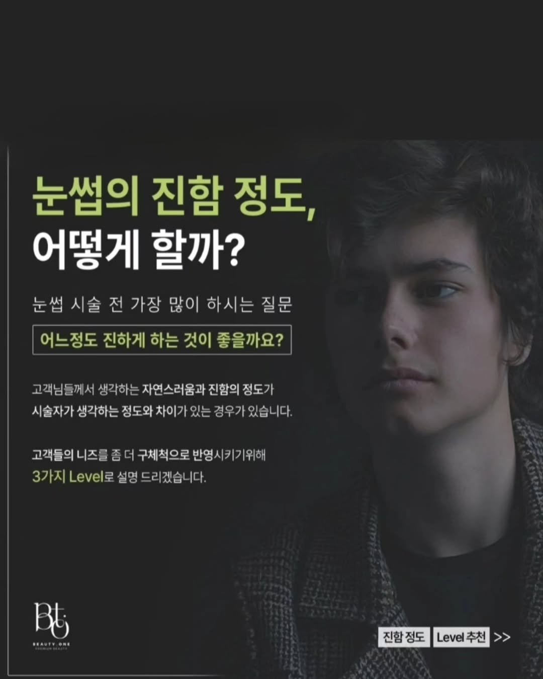 Photo by KoreaMicroblading 韓國 アートメイク 강남눈썹문신 남자눈썹문신 입술문신 남자입술문신 반영구수강 뷰티원 on December 06, 2025. May be an image of text that says '눈썹의 진함 정도, 어떻게 할까? 눈썹 시술 전 가장 많이 하시는 질문 어느정도 진하게 하는 것이 좋을까요? 고객님들께서 고객님들 생각하는 자연스러움과 진함의 정도 시술자가 생각하는 정도와 차이가 있는 경우가 있습니다 고객들의 니즈를 좀 더 구체척으로 반영시키기위해 3가지 설명 드리가 겠습니다. B BEAUTT.ONE OH 진함정도 전합정도ee추친>> Leve추천 Level 추천'.