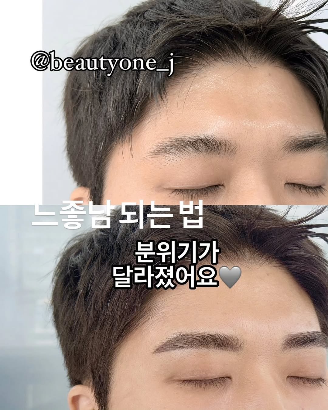 Photo by KoreaMicroblading 韓國 アートメイク 강남눈썹문신 남자눈썹문신 입술문신 남자입술문신 반영구수강 뷰티원 in 강남 (Gangnam). May be an image of one or more people, hair and text that says '@beautyone_j 느좋님 노종남되는법 되는법 분위기가 달라졌어요'.