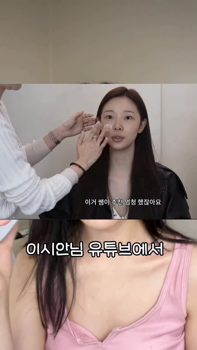 beautyr_yul 게시물 이미지: 이시안님 유튜브에서
장원영 메컵쌤이 극찬하던 그 크림…

📌댓글에 ‘크림’이라고...