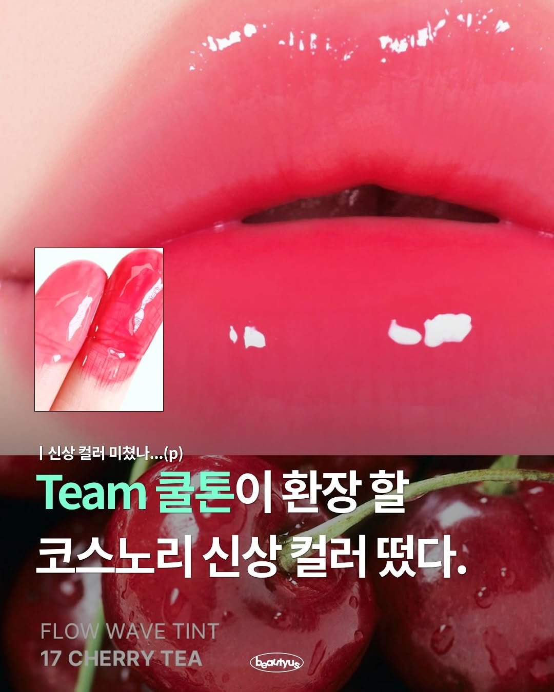 Photo by 뷰티어쓰 on November 13, 2025. May be an image of one or more people, lipstick and text that says '|신상컬러미쳤니...(p) I 신상 컬러 미쳤나... .(p) Team 쿨돈이 환장 할 코스노리 신상 컬러 떴다. FLOWWAVETINT FLOW WAVE TINT 17 CHERRY 17CHERRYTEA TEA yus'.