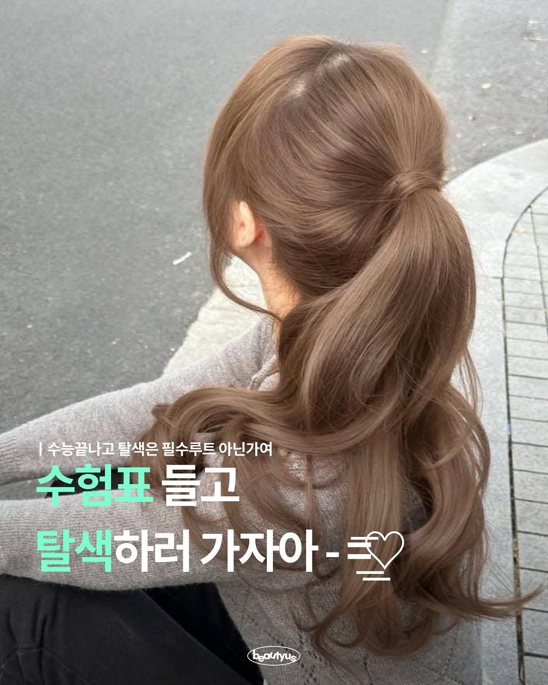 Photo by 뷰티어쓰 on November 15, 2025. May be an image of one or more people, braids, blonde hair, long hair, hairpin and text that says '수능끝나고탈색은 수능골나고탈색은필수루트아닌가여 탈색은 필수루트 아닌가여 수험표 들고 탈색하러가자아- 탈색하러 가자아- beautyus'.